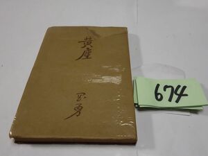 674 холм .. сборник [ желтый мусор ] Showa 25 первая версия автограф .