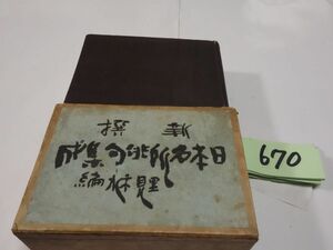 ６７０里見禾水編『新撰　日本名勝俳句集成』昭和８初版　印あり