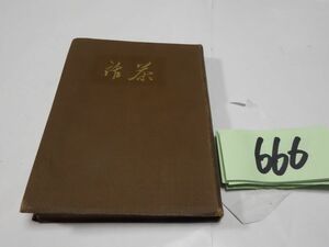 ６６６薄田泣菫『茶話』大正５