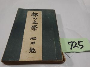 ７２５池田勉『都の文学』昭和１９初版　３０００部　背破れ