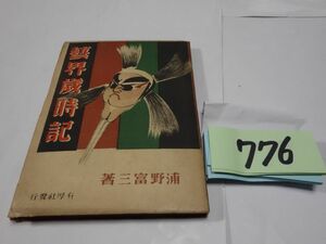 ７７６浦野富三『芸界歳時記』昭和２１初版