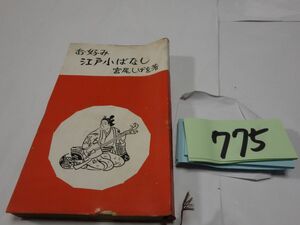 ７７５宮尾しげを『お好み江戸小ばなし』昭和３１初版