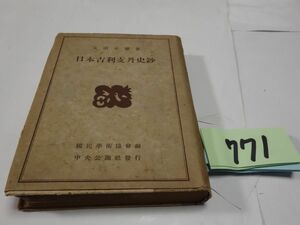 ７７１太田正雄『日本切支丹史鈔』昭和１８初版　5000部