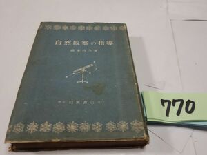 ７７０橋本為次『自然観察の指導』昭和１９初版　20000部