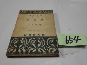 ６５４会津八一歌集『鹿鳴集』昭和２２