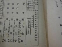 ６１４村山亀一郎『第八版　日本時代詩史源平篇　平家詩史』大正９_画像3