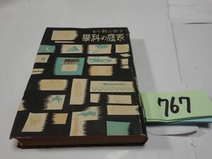 ７６７『家庭の科学』昭和１６初版