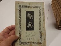 ６０９雑誌『雕蟲　８３冊』昭和１３－１７_画像2