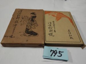 795 Noguchi rice next .[ ukiyoe explanation ] Showa era 4 the first version box breaking 