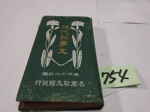 ７５４『現代記事文』大正元年　印あり