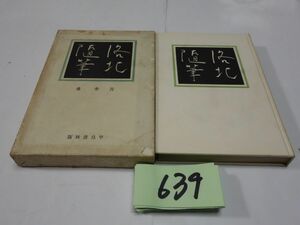 ６３９吉井勇『洛北随筆』昭和１５初版