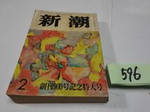 ５９６『新潮　創刊９００号記念』昭和５５　安部公房「ユープケッチャ」大江健三郎・吉村昭・松本清張_画像1