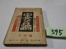 ５９５『中央公論』昭和３０・１０　谷崎潤一郎「鍵」横溝正史・棟方志功・福田恆存_画像1