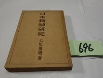 ６９６大川周明『日本精神研究』昭和１７_画像1