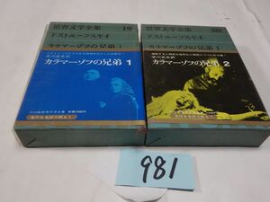 ９８１ドストエフスキー『カラマーゾフの兄弟　１・２』月報