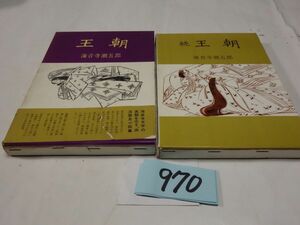 ９７０海音寺潮五郎『王朝　正続』昭和３５初版　帯破れ