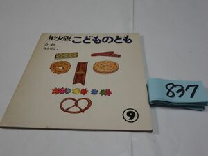 ８３７『年少版こどものとも　かお』1978