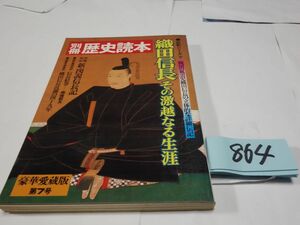 ８６４別冊歴史読本『織田信長その激越なる生涯』