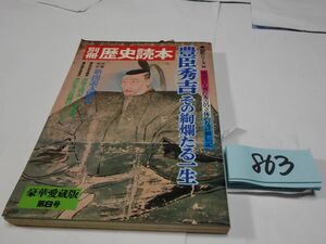 ８６３別冊歴史読本『豊臣秀吉その絢爛たる一生』