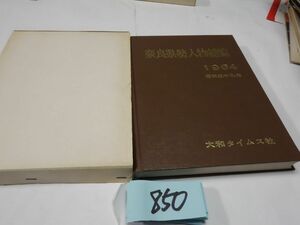 ８５０『奈良県勢人物総覧１９６４』