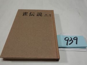 ９３９山下一也詩集『雀伝説』初版　謹呈のはがき