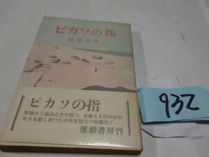 ９３２瀧由之介『ピカソの指』昭和３２　カバーフィルム