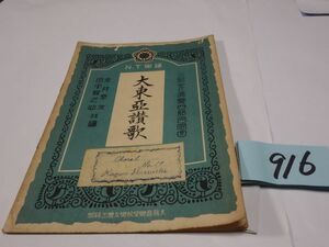 ９１６『大東亜讃歌』昭和１７初版