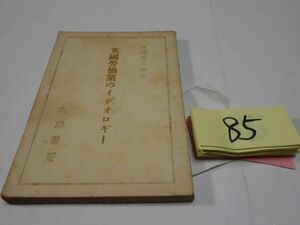 ８５河合栄治郎『英国労働党のイデオロギー』昭和２２