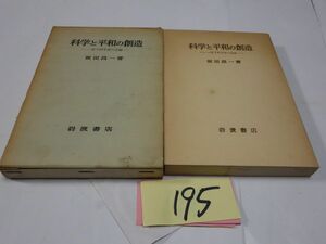 １９５坂田昌一『科学と平和の創造』昭和３９