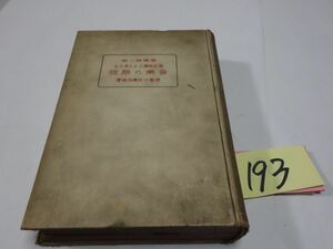 １９３田邊尚雄『最近科学上より見たる音楽の原理』大正８　印あり