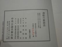 １１３小出楢重［油絵の新技法］昭和３９初版　１３００限定１２９７番_画像2