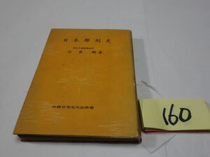 １６０小林剛『日本彫刻史』昭和１７　印あり