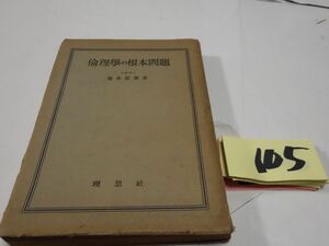 １０５桑木厳翼『倫理学の根本問題』昭和２２　記名あり