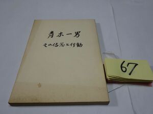 ６７『青木一男その信念と行動』昭和４５初版