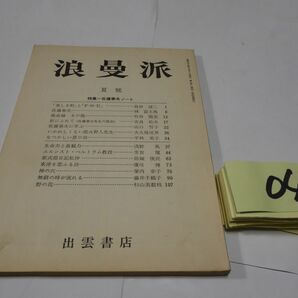 ０４雑誌『浪漫派夏号 特集・佐藤春夫ノート』昭和５４の画像1