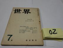 ０２雑誌『世界　４３号』昭和２４・７　清水幾太郎・都留重人・藤森成吉_画像1