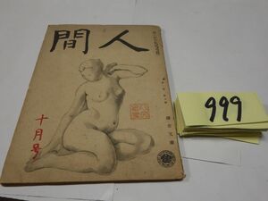 ９９９雑誌『人間』昭和２１・１０　石川淳・幸田露伴・平野謙