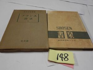 １４８鈴木信太郎『フランス詩法　上のみ』1950初版