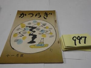 ９９７俳句雑誌『かつらぎ』昭和３１・１１　阿波野青畝