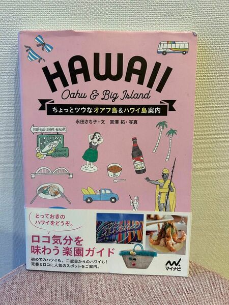 定価1,650円　ハワイ　ロコ気分を味わう楽園ガイド