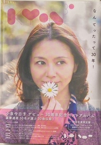 小泉今日子　デビュー　30周年記念ベストアルバム　なんてったって30年！ ＣＤ　新品