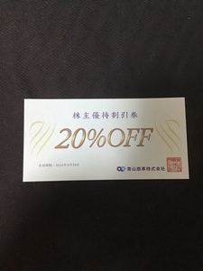 【送料63円】青山商事 株主優待割引券20%OFF 1枚　洋服の青山　（就活 新社会人スーツ）