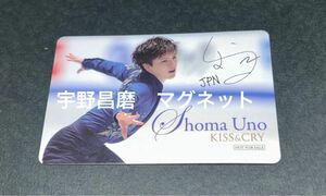 宇野昌磨　UNO マグネット　雑誌付録