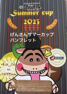 げんさんサマーカップ　2023 パンフレット