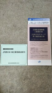 JR西 株主優待鉄道割引　グループ株主優待割引券（ 京都鉄道博物館他 ）　