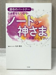 運命のパートナーを引き寄せたいならノートの神さまにお願いしなさい　丸井 章夫