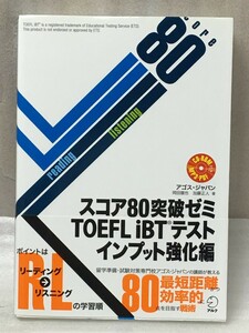 未開封CD-ROM付き　スコア80突破ゼミ TOEFL iBT(R)テスト インプット強化編