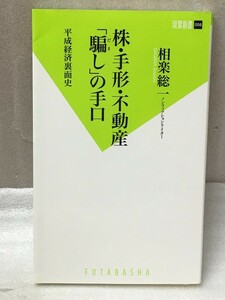 株・手形・不動産「騙し」の手口 相楽総一 知能犯 犯罪