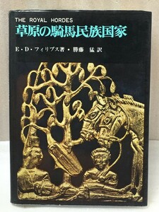 草原の騎馬民族国家　 (世界古代史双書)　勝藤猛　E.D.フィリップス 