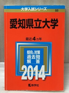 希少　難あり　愛知県立大学　2014年版 大学入試シリーズ　赤本